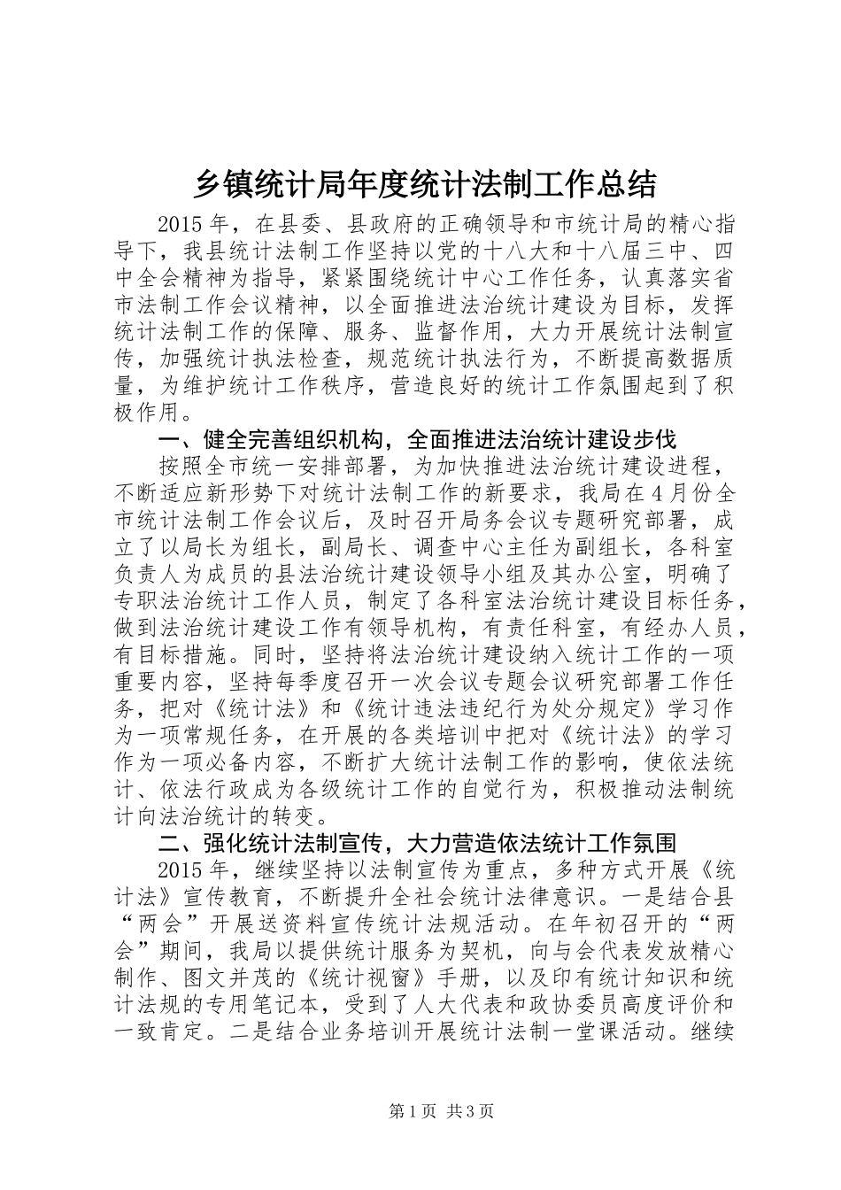 乡镇统计局年度统计法制工作总结_第1页