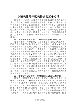 乡镇统计局年度统计法制工作总结