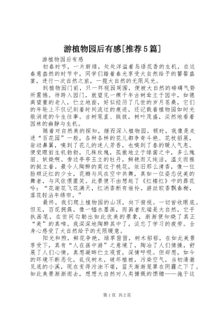 游植物园后有感[推荐5篇]
