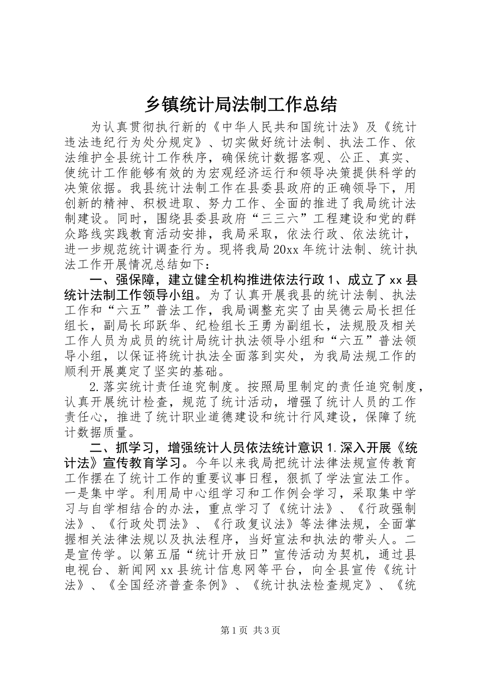 乡镇统计局法制工作总结_第1页