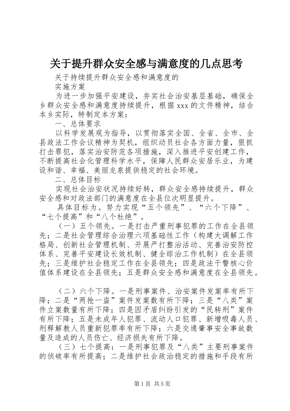 关于提升群众安全感与满意度的几点思考 _第1页