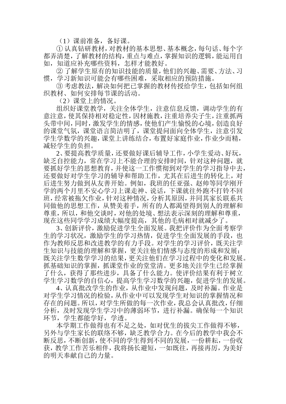 北师大版五年级上学期数学教学工作总结_第2页