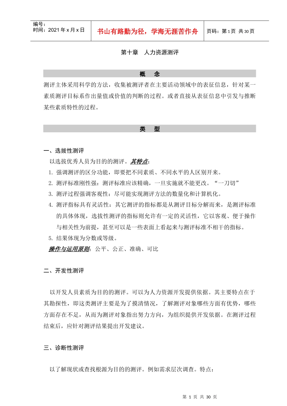 人力资源测评的科学方法_第1页