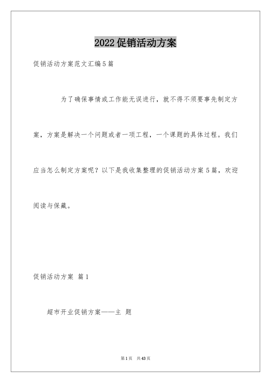 2024促销活动方案_217_第1页