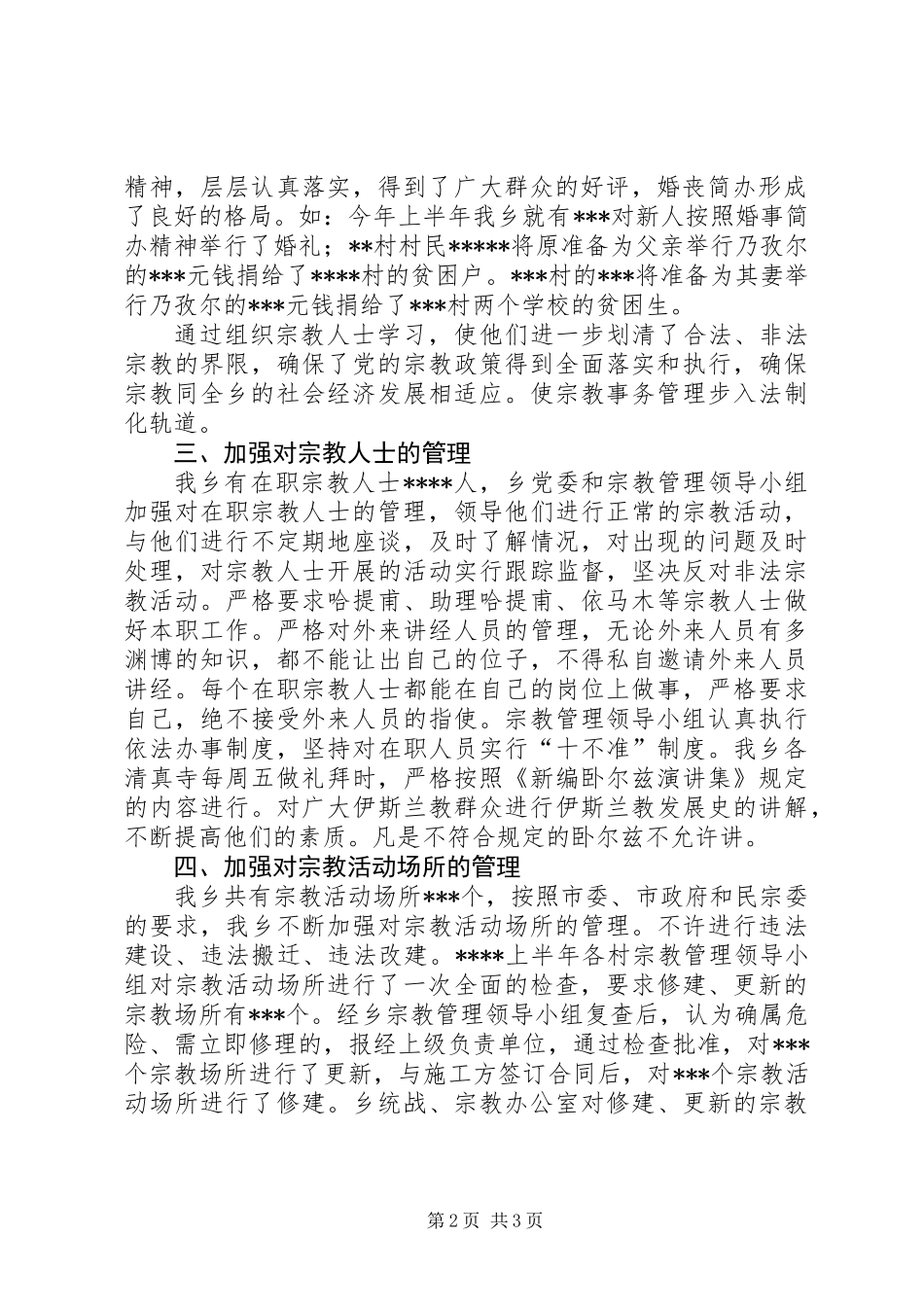 乡镇统战宗教工作总结 (2)_第2页
