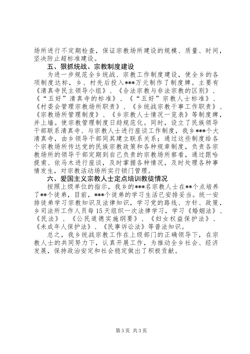 乡镇统战宗教工作总结 (2)_第3页