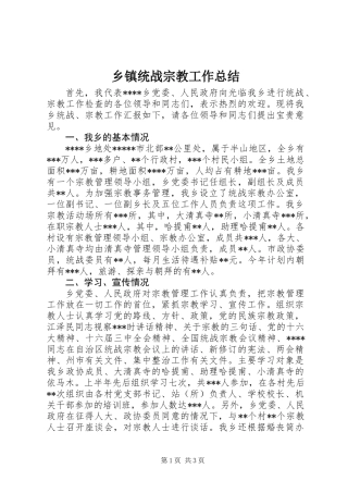 乡镇统战宗教工作总结 (2)