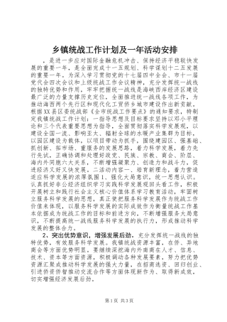 乡镇统战工作计划及一年活动安排