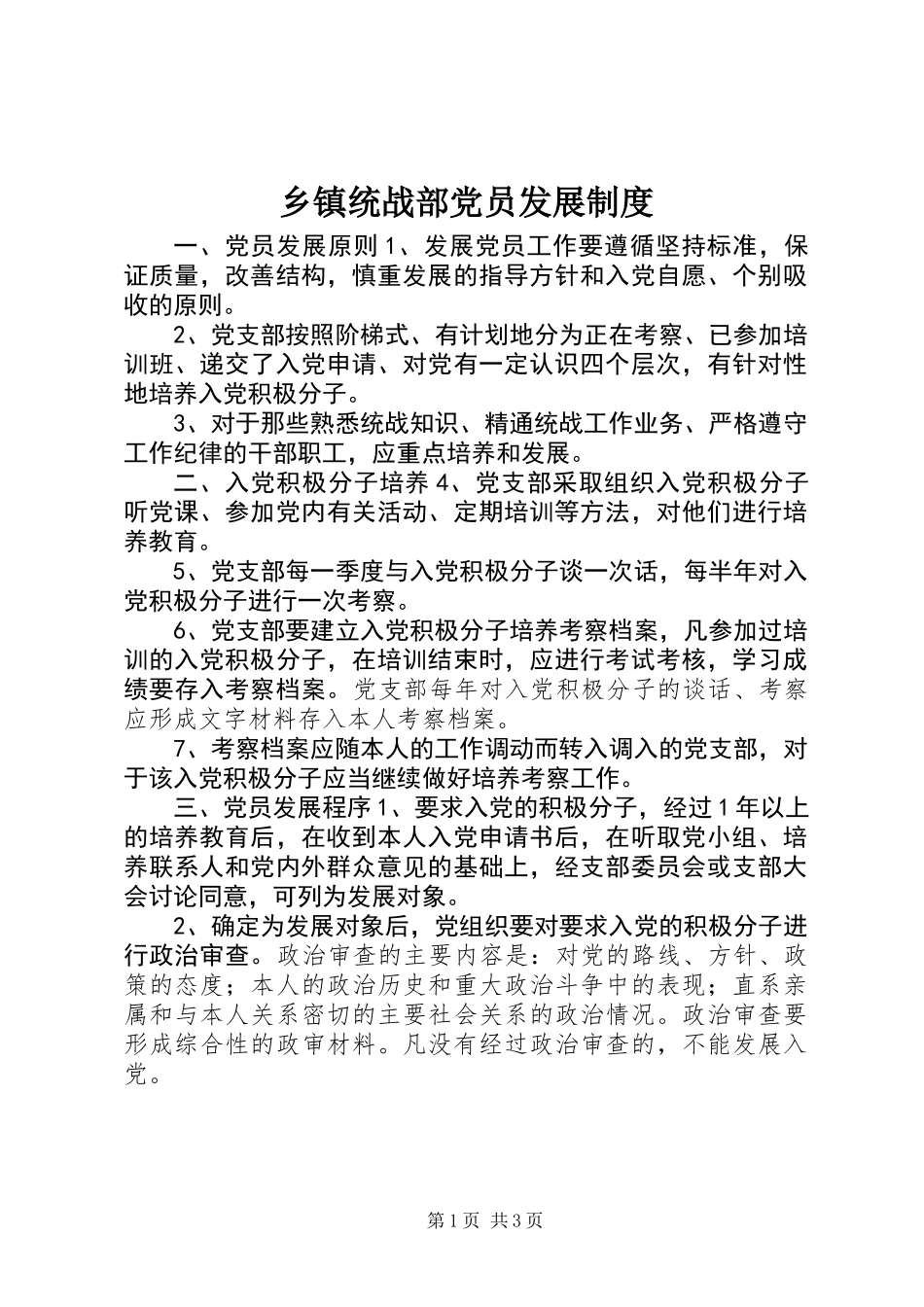 乡镇统战部党员发展制度_第1页
