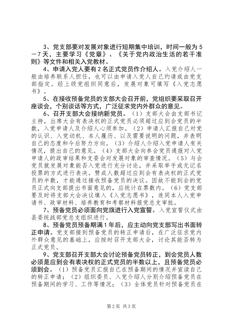 乡镇统战部党员发展制度_第2页