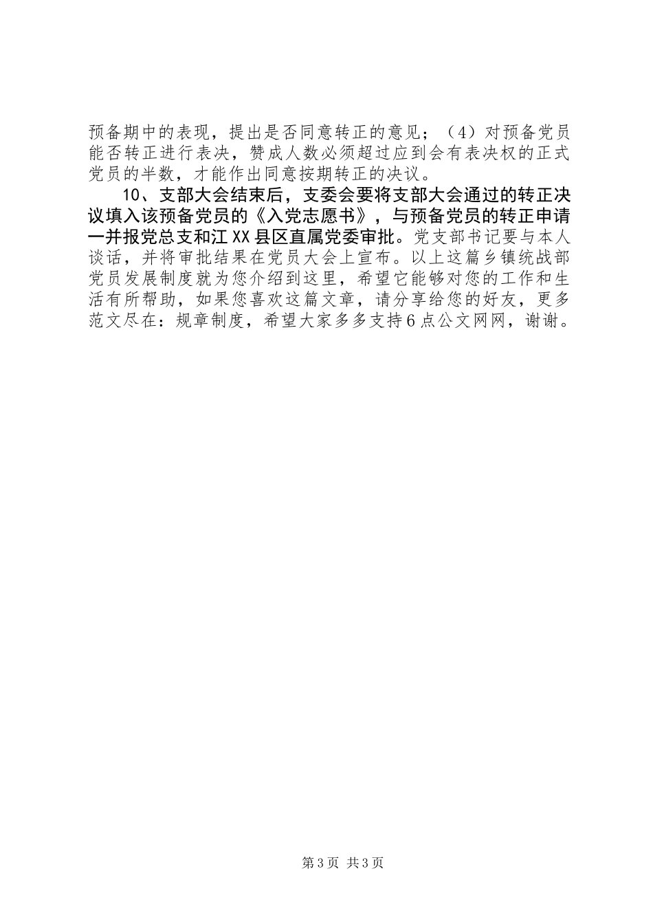 乡镇统战部党员发展制度_第3页