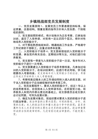 乡镇统战部党员发展制度