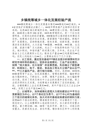 乡镇统筹城乡一体化发展经验产流