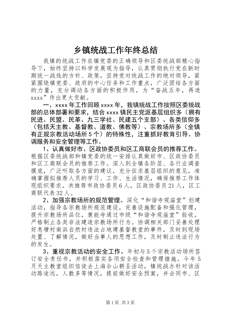 乡镇统战工作年终总结_第1页