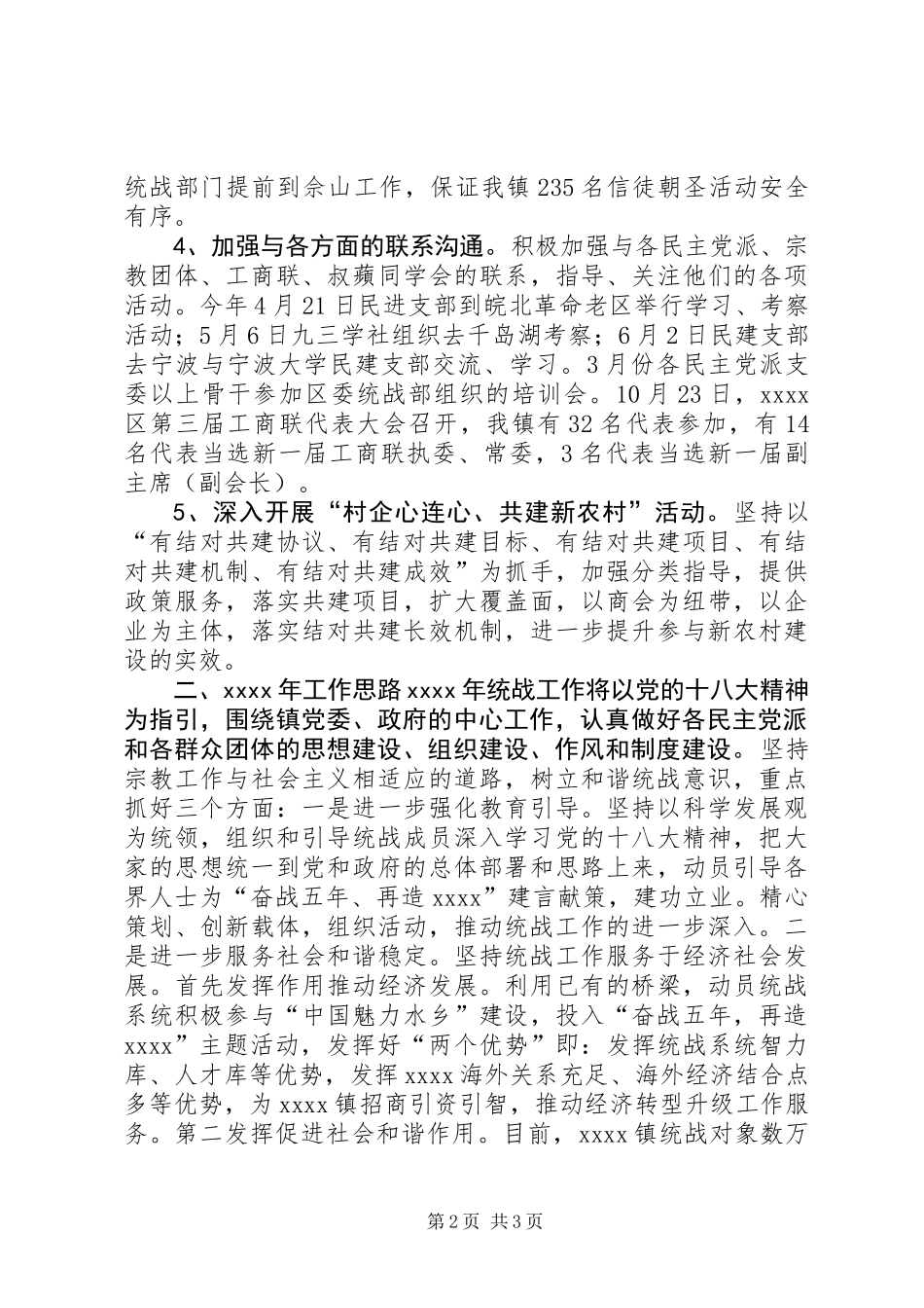 乡镇统战工作年终总结_第2页