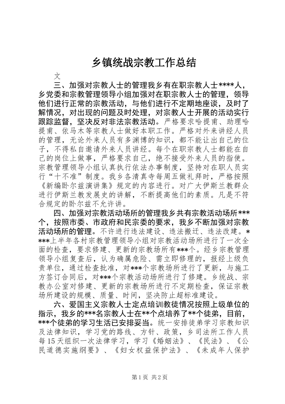 乡镇统战宗教工作总结_第1页