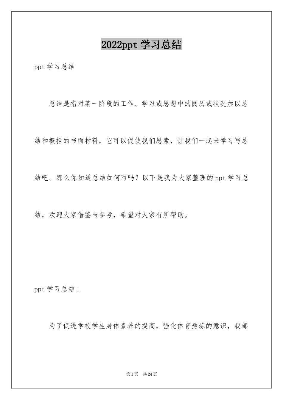 2024ppt学习总结_第1页
