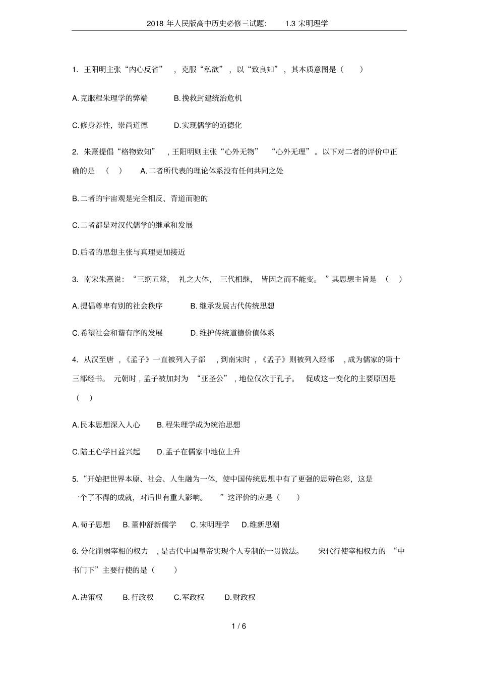 2018年人民版高中历史必修三试题：3宋明理学_第1页