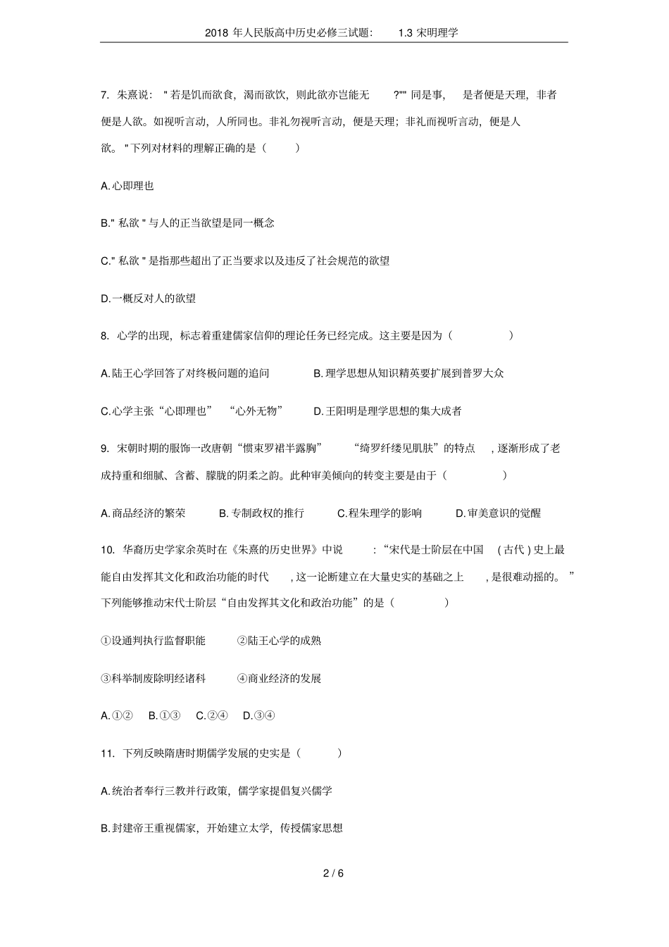 2018年人民版高中历史必修三试题：3宋明理学_第2页