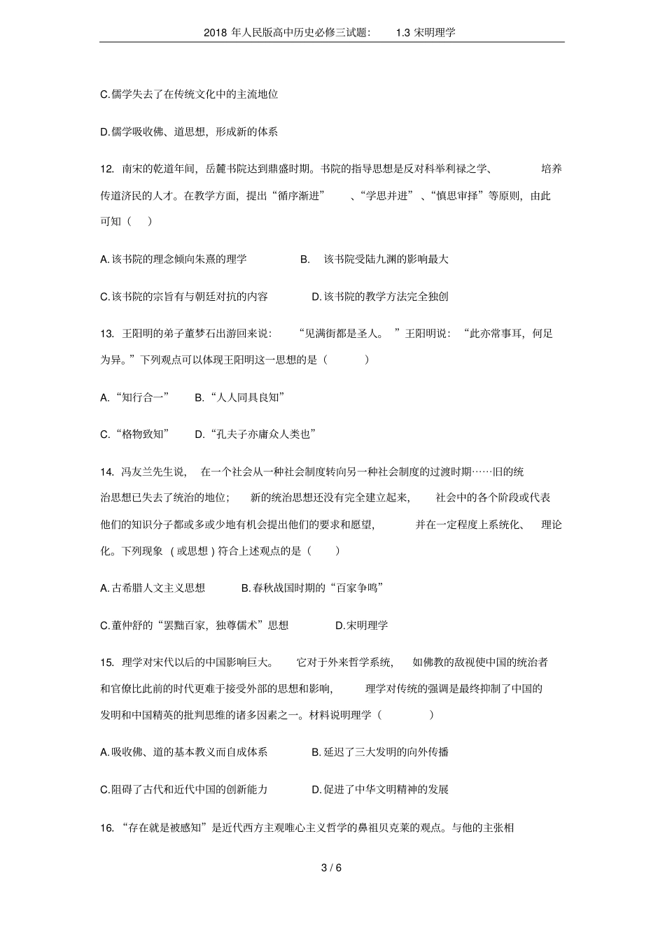 2018年人民版高中历史必修三试题：3宋明理学_第3页
