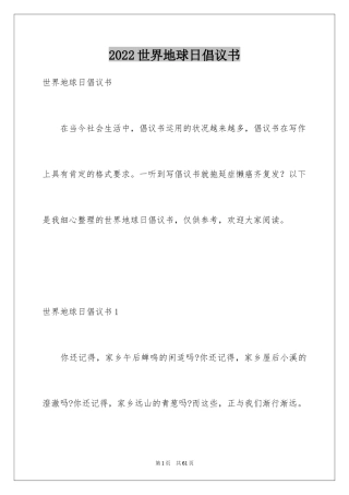 2024世界地球日倡议书_33