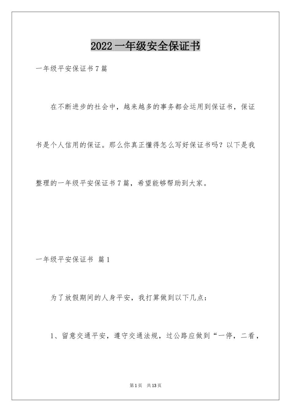 2024一年级安全保证书_26_第1页