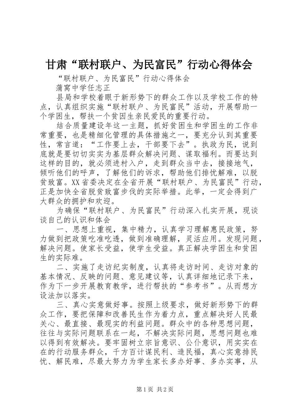 甘肃“联村联户、为民富民”行动心得体会 _第1页