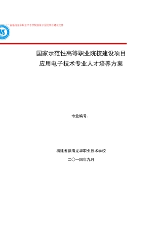 威海职业学院应用电子技术专业人才培养方案