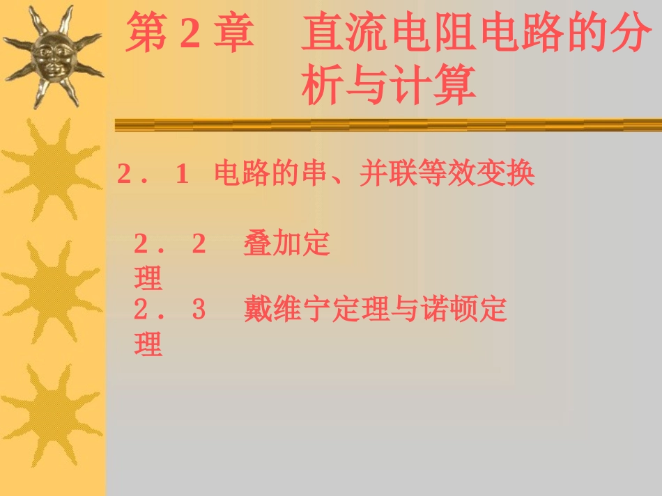 电工基础 第2章直流电阻电路的分析与计算.ppt_第1页