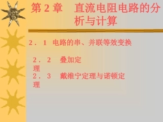 电工基础 第2章直流电阻电路的分析与计算.ppt