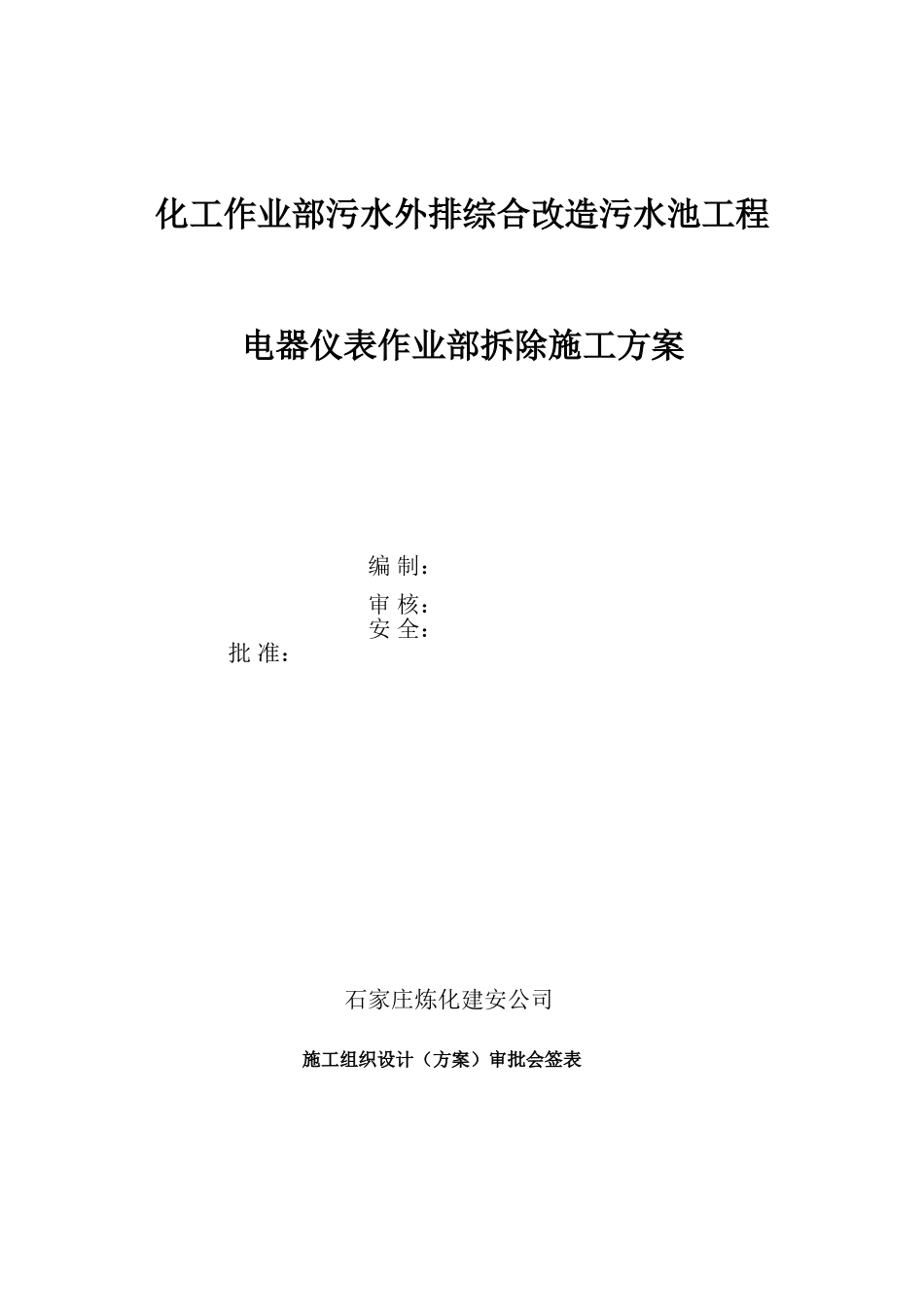 电工仪表间拆除方案_第1页