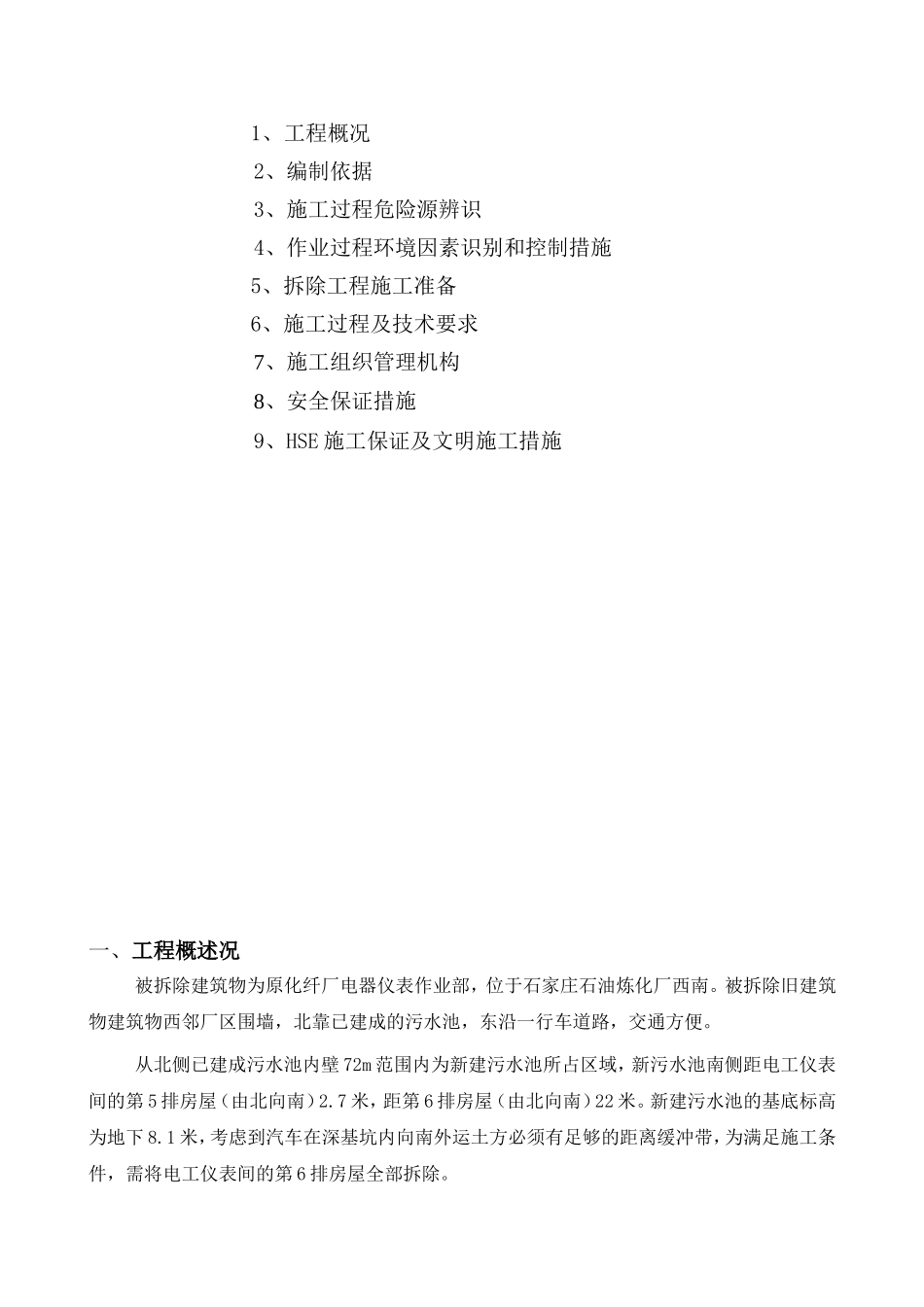 电工仪表间拆除方案_第3页