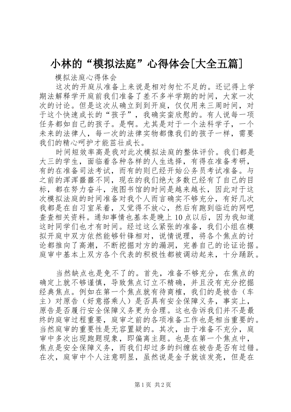 小林的“模拟法庭”心得体会[大全五篇] _第1页