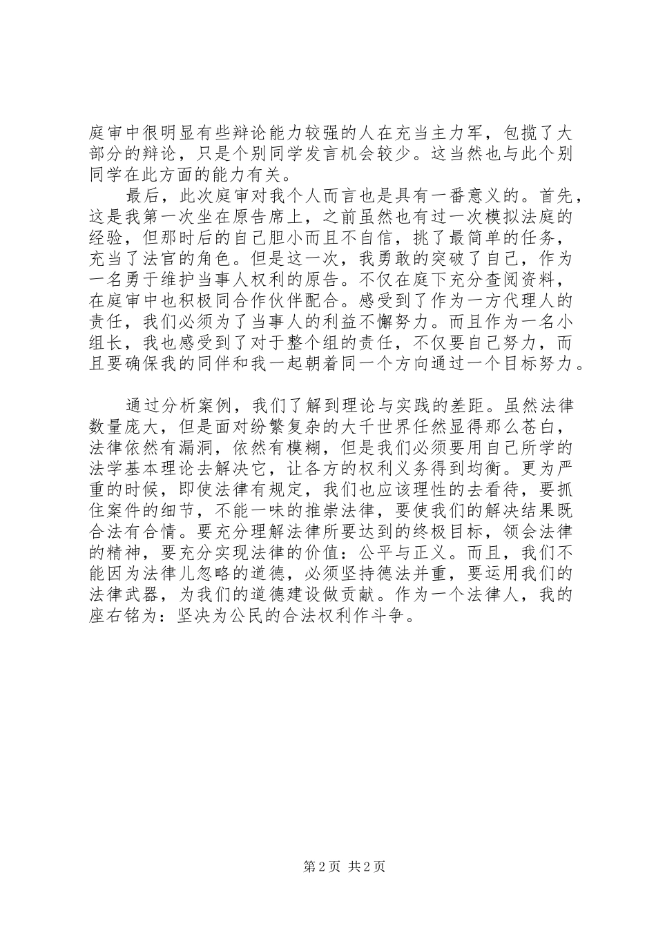 小林的“模拟法庭”心得体会[大全五篇] _第2页