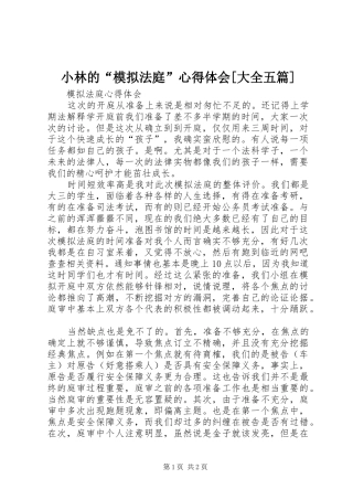 小林的“模拟法庭”心得体会[大全五篇] 