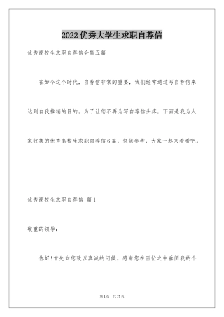 2024优秀大学生求职自荐信_10