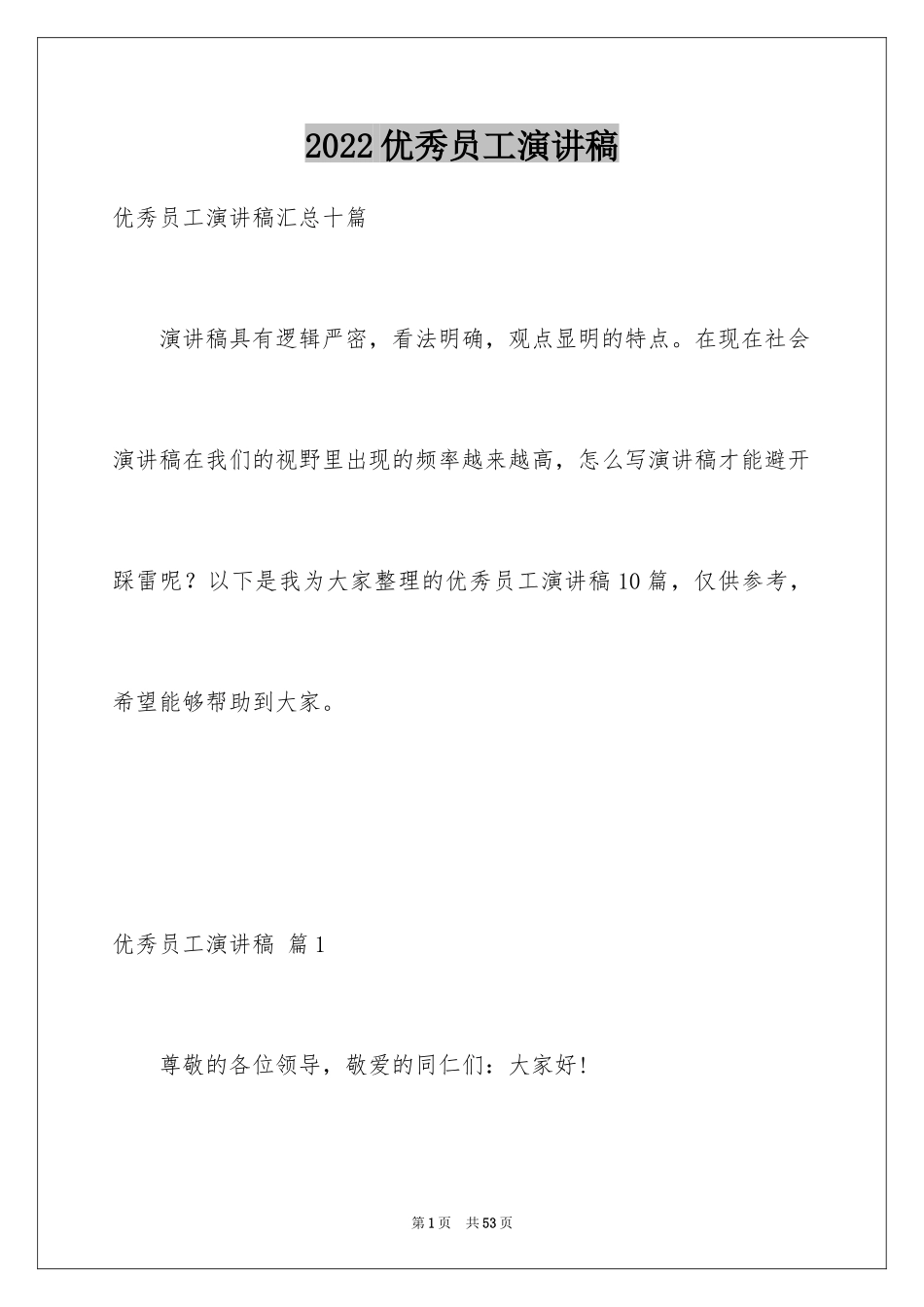 2024优秀员工演讲稿_1848_第1页