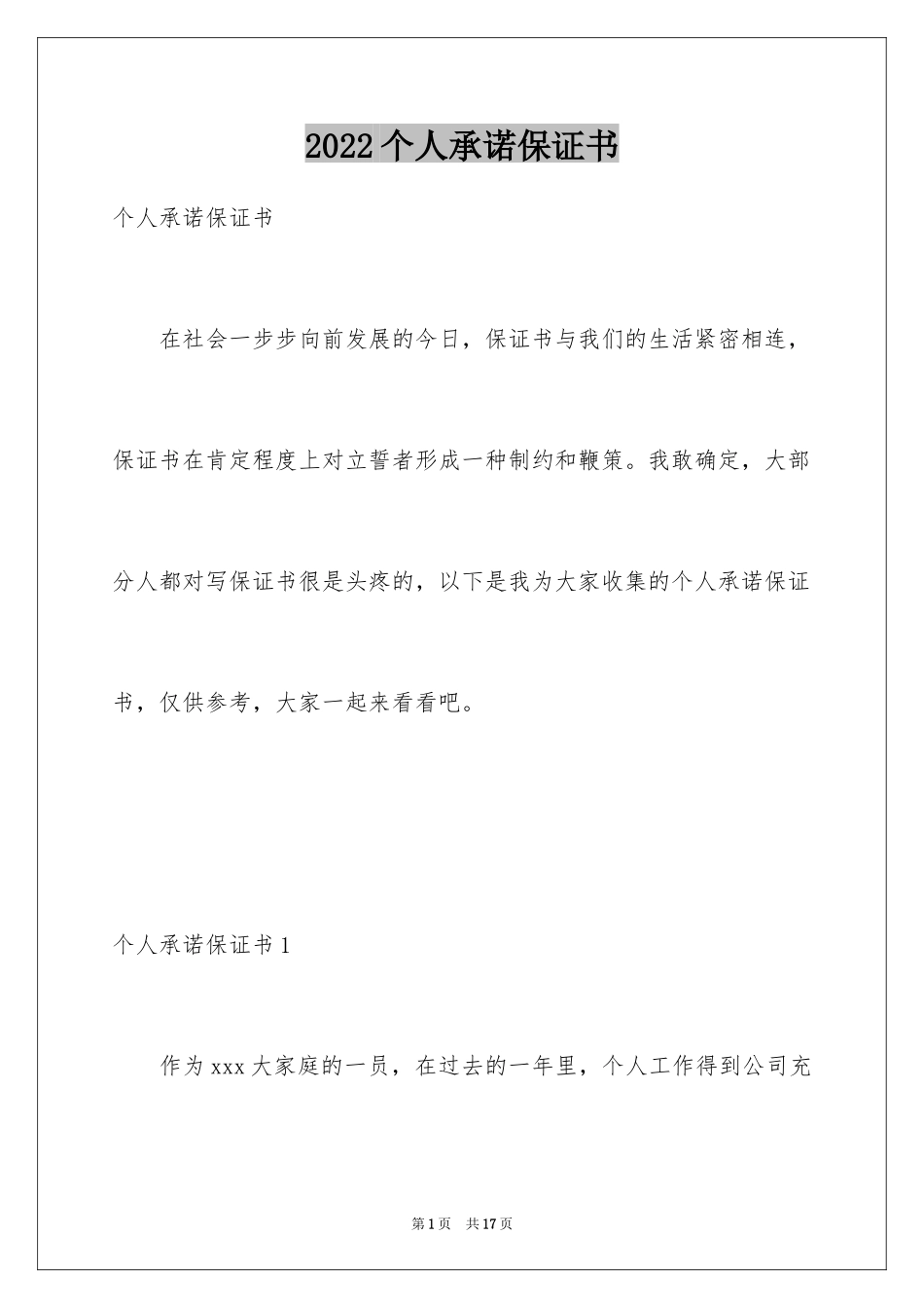 2024个人承诺保证书_1_第1页