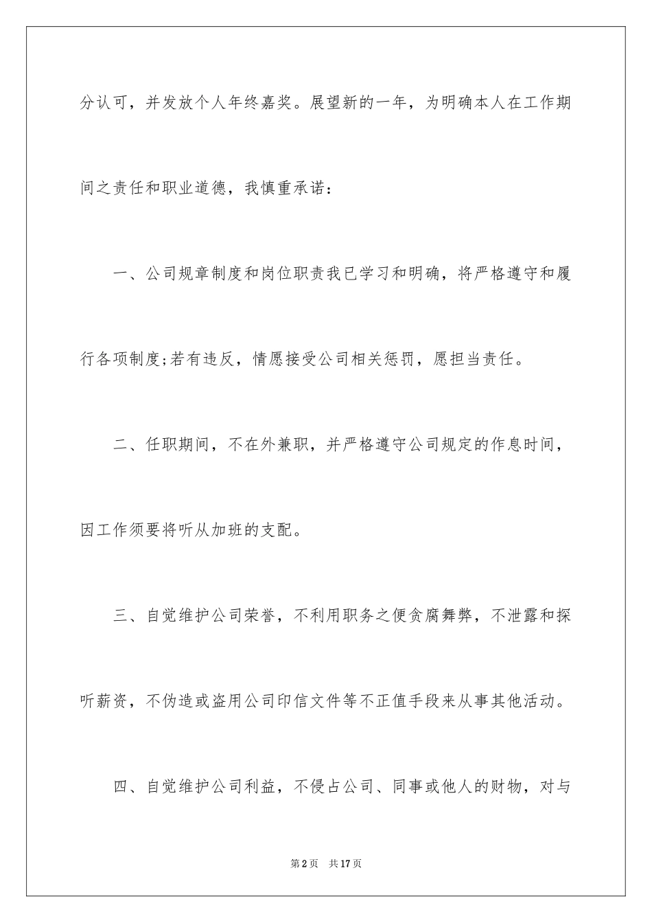 2024个人承诺保证书_1_第2页
