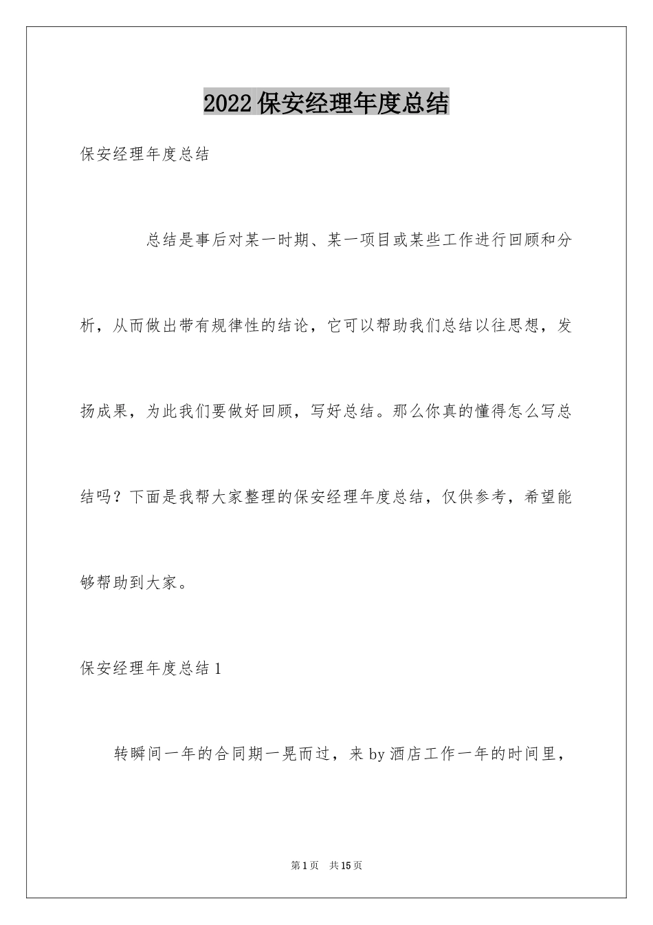 2024保安经理年度总结_第1页