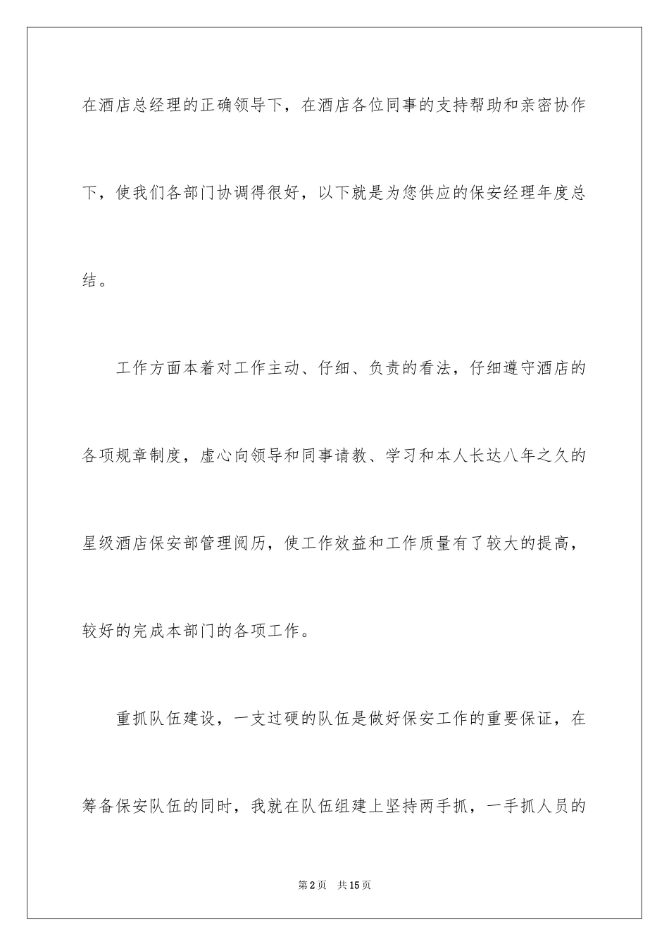 2024保安经理年度总结_第2页