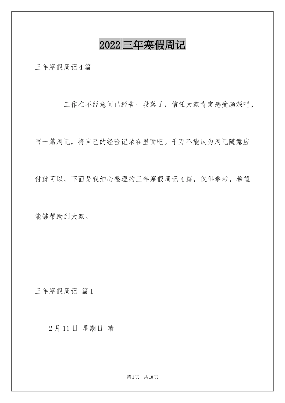 2024三年寒假周记_第1页