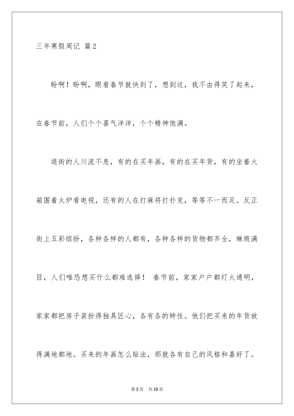 2024三年寒假周记_第3页