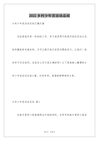 2024乡村少年宫活动总结_2