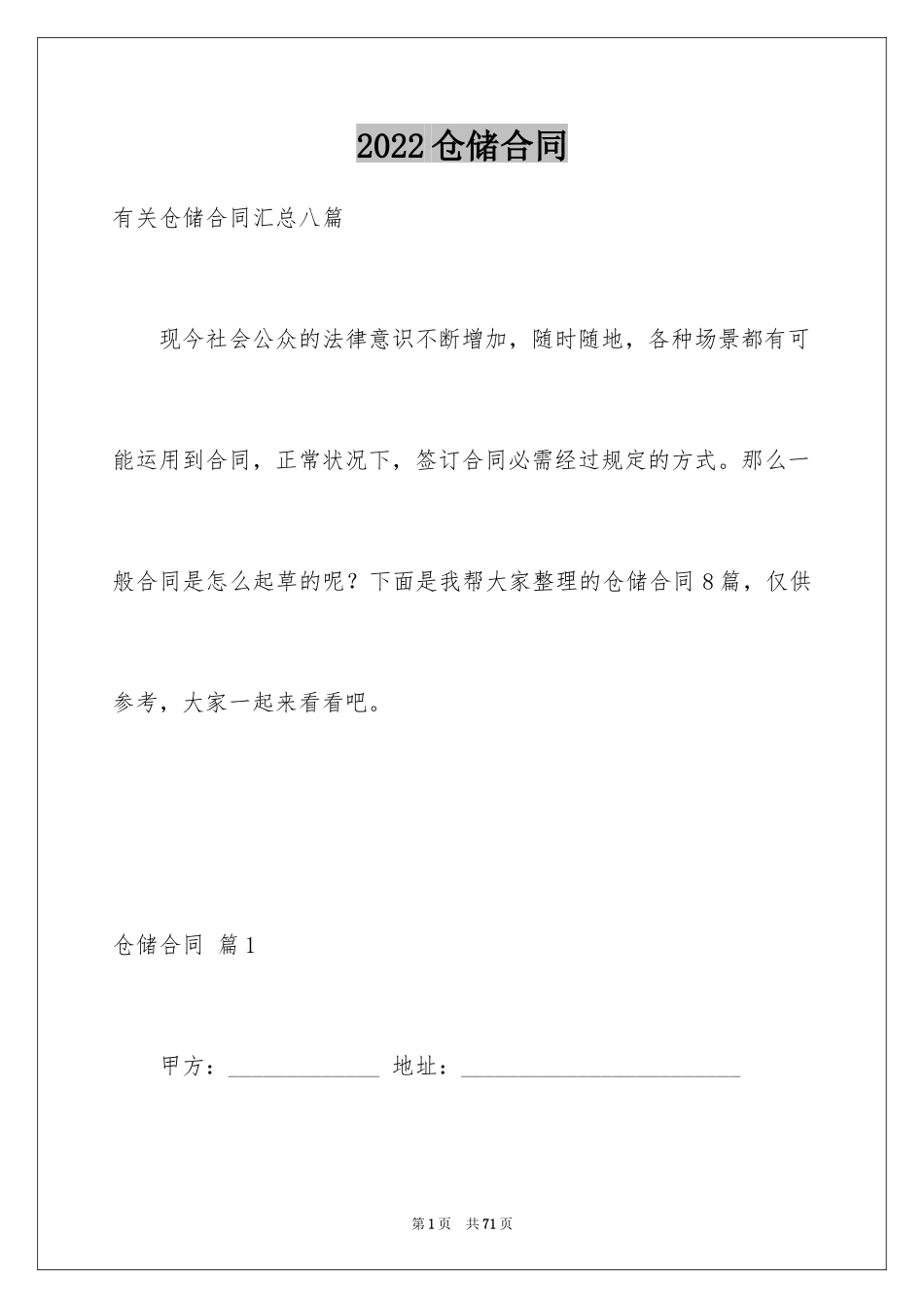 2024仓储合同_87_第1页