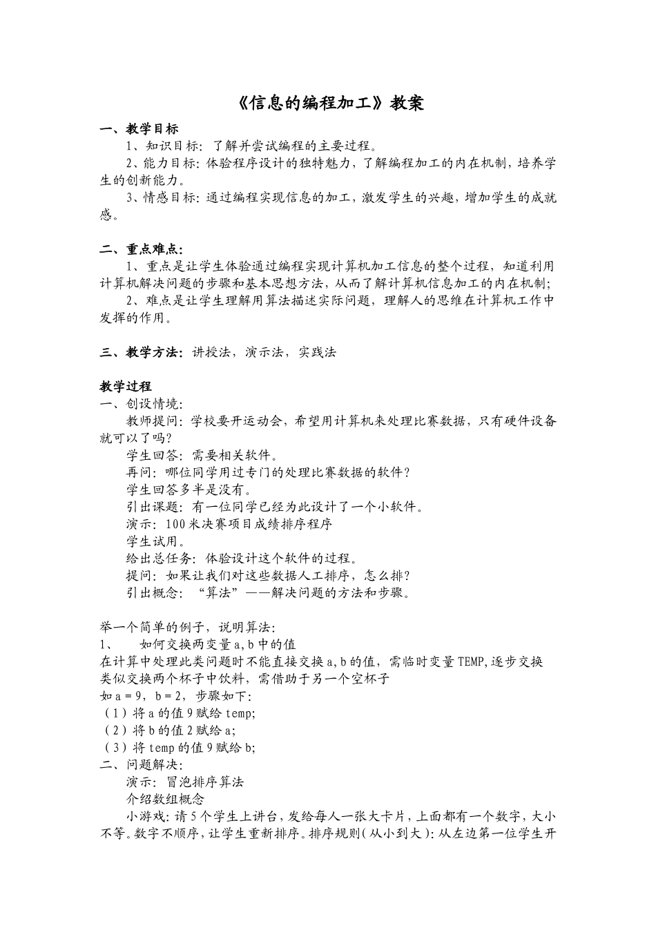 高中信息技术信息的编程加工教案_第1页