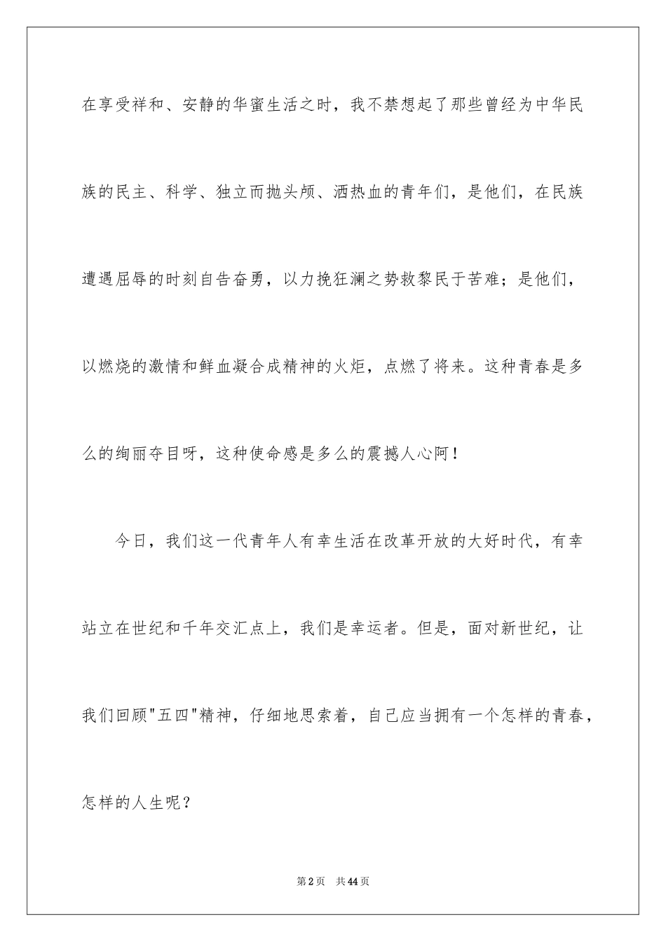2024五四青年节演讲稿_739_第2页
