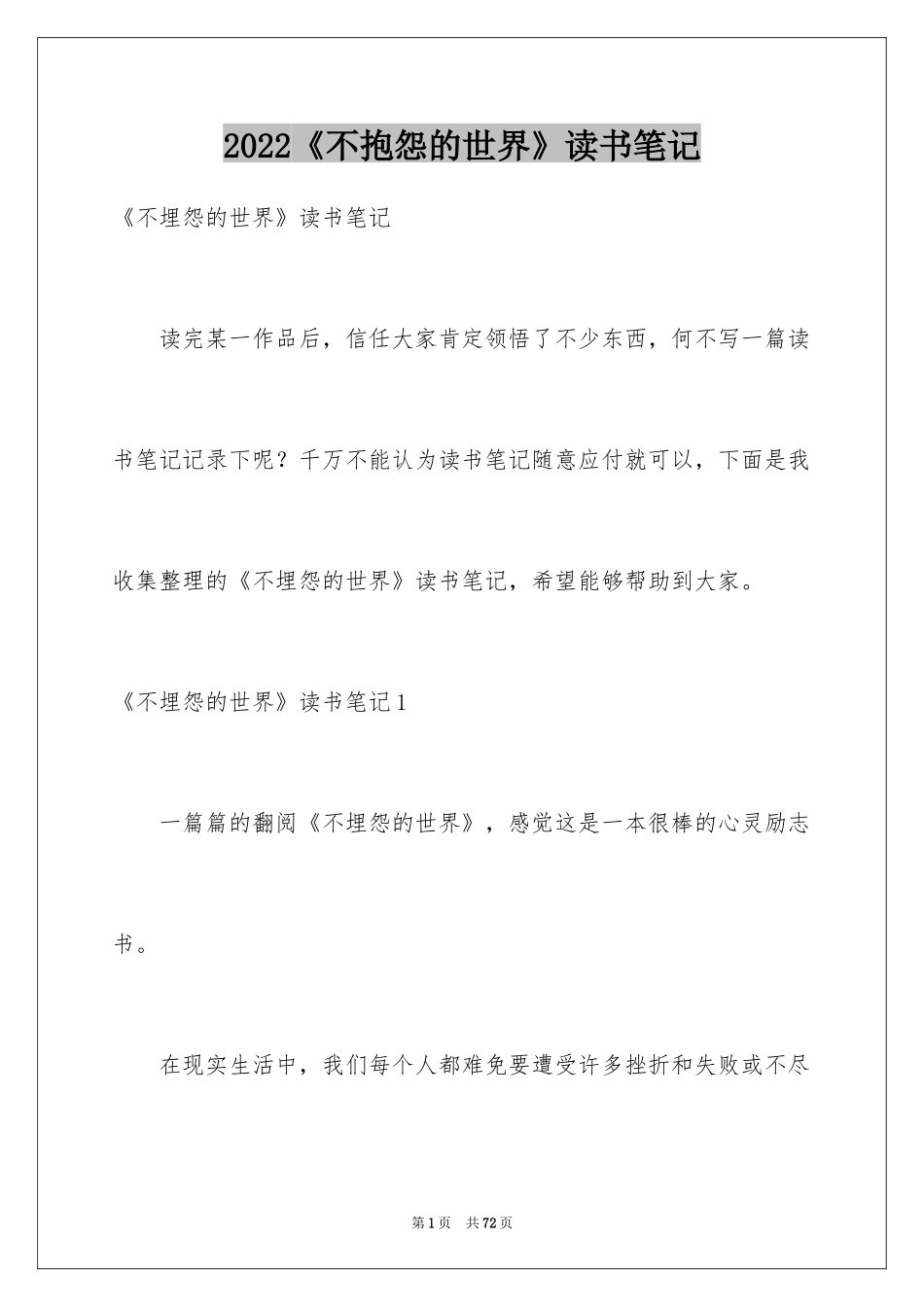 2024《不抱怨的世界》读书笔记_2_第1页