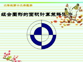 组合图形的面积2