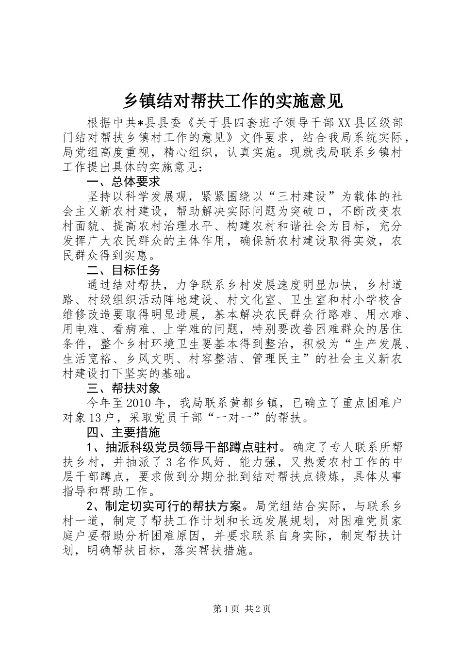 乡镇结对帮扶工作的实施意见_第1页